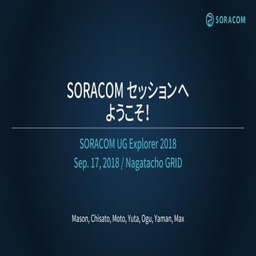 SORACOM UG Explorer 2018 | SORACOM セッションへようこそ！