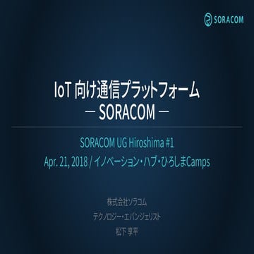 SORACOM UG Hiroshima #1 | IoT 向け通信プラットフォーム -SORACOM-