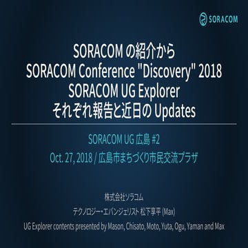 SORACOM UG 広島 #2 | SORACOM の紹介から SORACOM Conference "Discovery" 2018 SORACOM ...