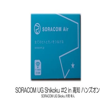 SORACOM UG Shikoku #2 「SORACOM UG Shikoku 紹介」