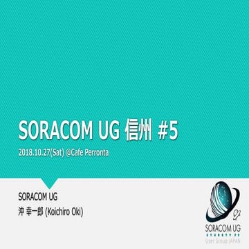SORACOM UG 信州 #5 オープニング