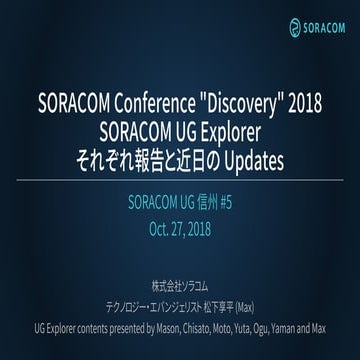 SORACOM UG 信州 #5 | SORACOM Conference "Discovery" 2018 SORACOM UG Explorer それ...