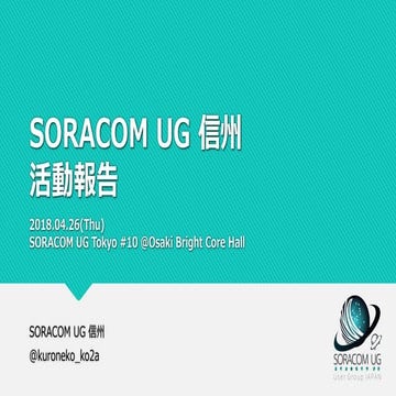 SORACOM UG Tokyo #10 - SORACOM UG 信州 活動報告