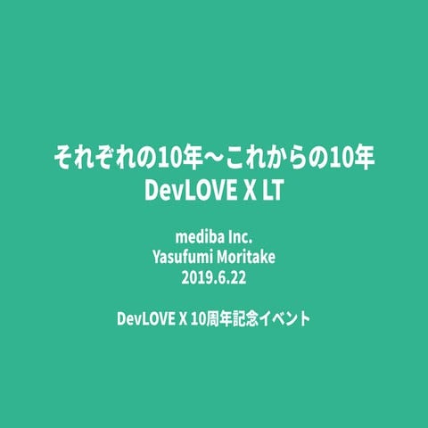 それぞれの10年〜これからの10年 DevLOVE X LT
