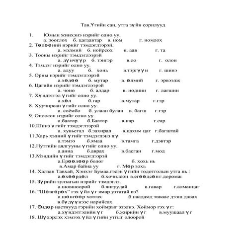 Англи хэлний байнга хэрэглэгддэг 200 үгс | DOCX