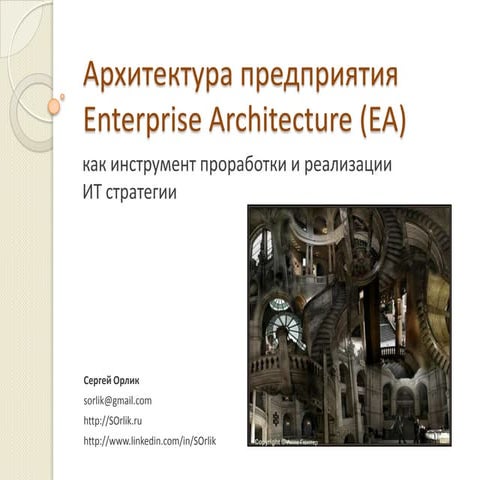 Мой доклад по Enterprise Architecture с Форума "Стратегическое управление ИТ"...