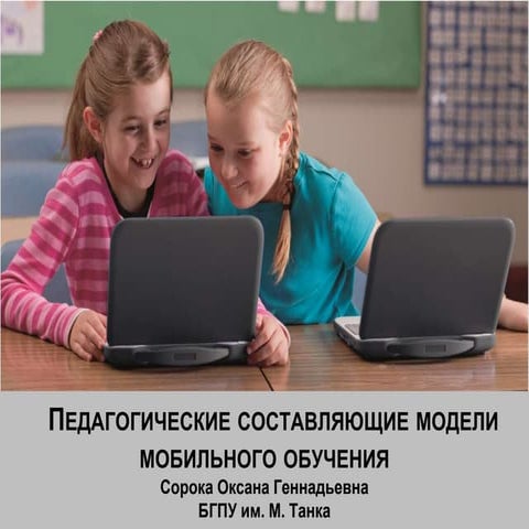 Педагогические составляющие модели мобильного обучения 