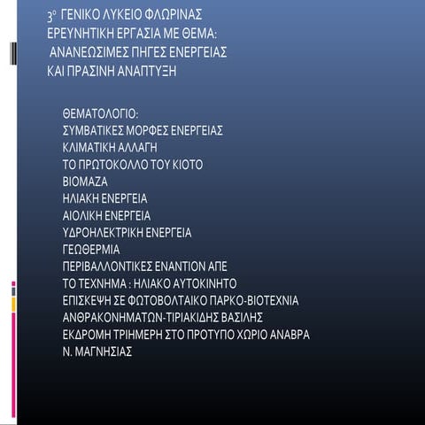 ΑΝΑΝΕΩΣΙΜΕΣ ΠΗΓΕΣ ΕΝΕΡΓΕΙΑΣ  ΚΑΙ ΠΡΑΣΙΝΗ ΑΝΑΠΤΥΞΗ