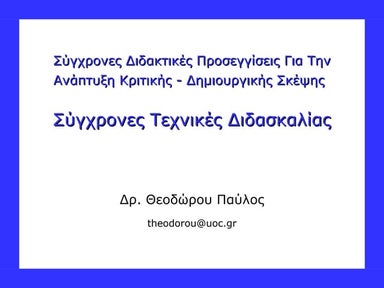 Σύγχρονες Τεχνικές Διδασκαλίας