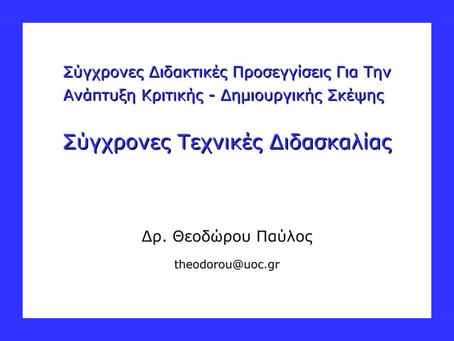 Σύγχρονες Τεχνικές Διδασκαλίας