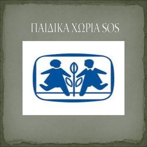 παιδικα χωρια Sos