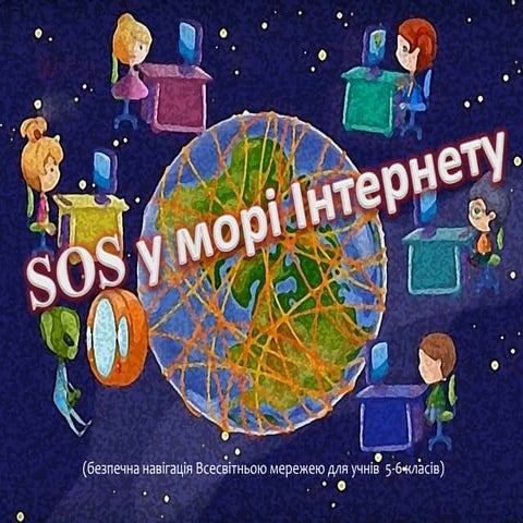 SOS у морі Інтернету | PPT