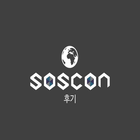 [김태우] Soscon 후기