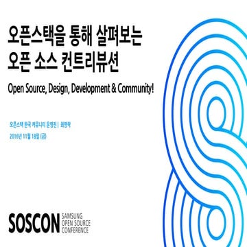 [SOSCON 2016] 오픈스택을 살펴보는 오픈 소스 컨트리뷰션