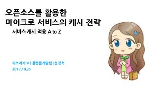 Soscon2017 오픈소스를 활용한 마이크로 서비스의 캐시 전략