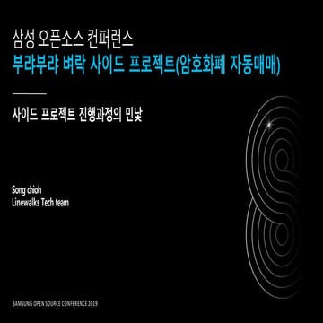 부랴부랴 벼락사이드 프로젝트(암호화폐 자동매매) @ Soscon2019