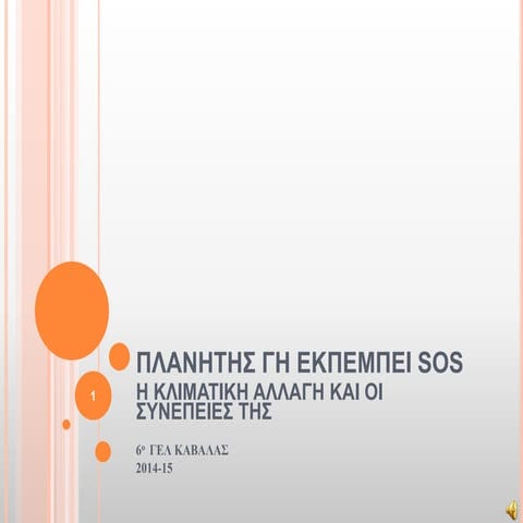 πλανητης γη εκπεμπει Sos final