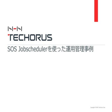 Sos jobschedulerを使った運用管理事例