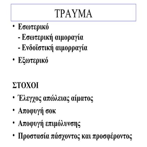 Οδηγός πρώτων βοηθειών