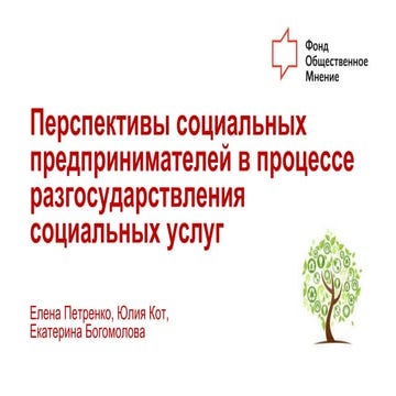 Sotcialnoe predprinimatelstvo