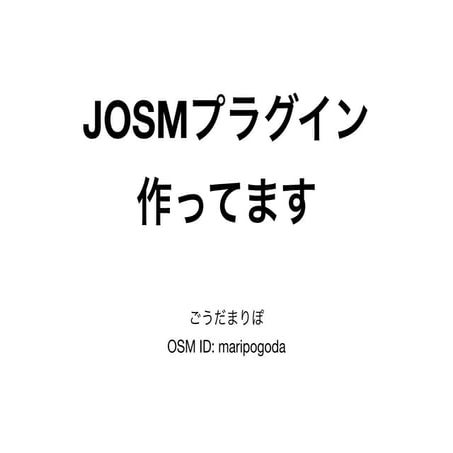 JOSMプラグイン作ってます (SotM Japan 2018 LT)