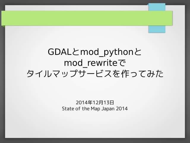GDALとmod_python、mod_rewriteでタイルマップサ...