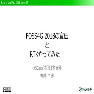FOSS4G 2018 Japanの紹介と、RTKをやってみた！