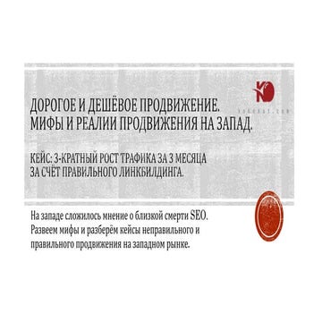 Юрий Сотников (Kokonut): Дорогое и дешевое продвижение. Мифы и реалии продвиж...