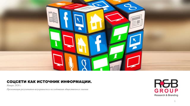 Соцсети как источник информации