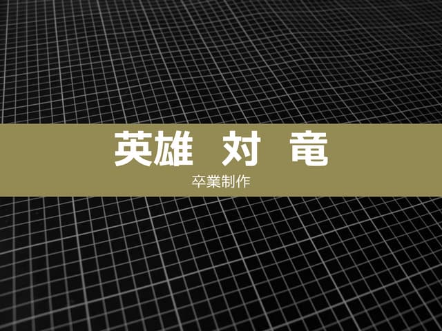 吉田学園卒業制作 - 03
