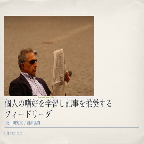 個人の嗜好を学習し記事を推奨するフィードリーダ