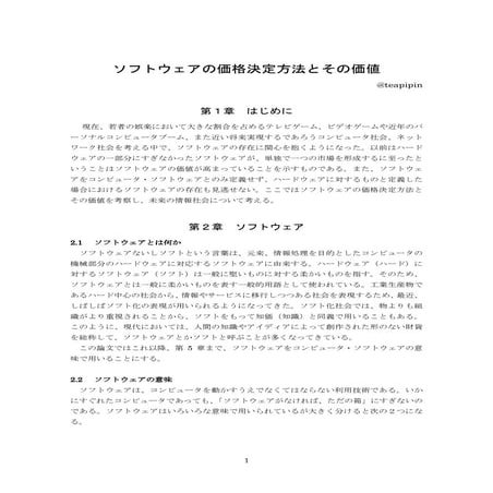 卒業論文：ソフトウェアの価格決定方法とその価値 #卒論