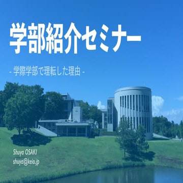 学部紹介セミナー[森村学園高等部]