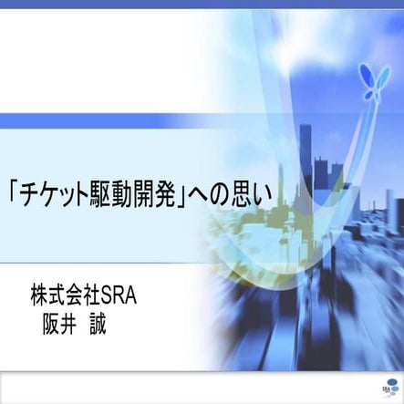 「チケット駆動開発」への思い