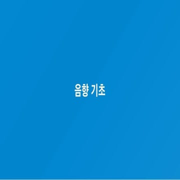 음향 기초 안내서