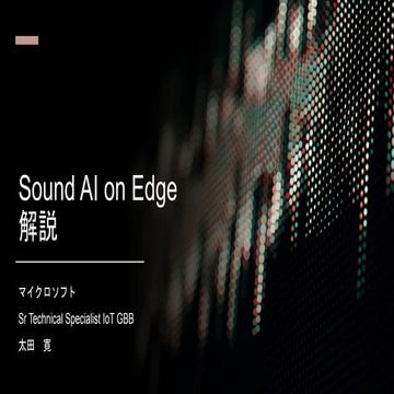 Azure による AI on Edge 解説