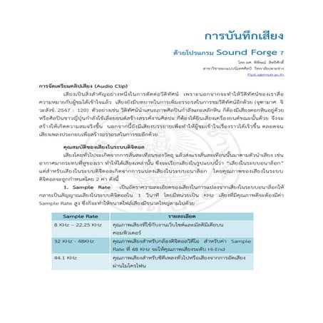 การบันทึกเสียงด้วยโปรแกรม Sound forge 7