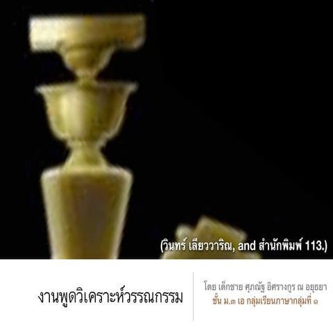 งานพูดวิเคราะห์วรรณกรรม ประชาธิปไตยบนเส้นขนาน โดยคุณวินทร์ เลียววาริณ Soup (9 a)
