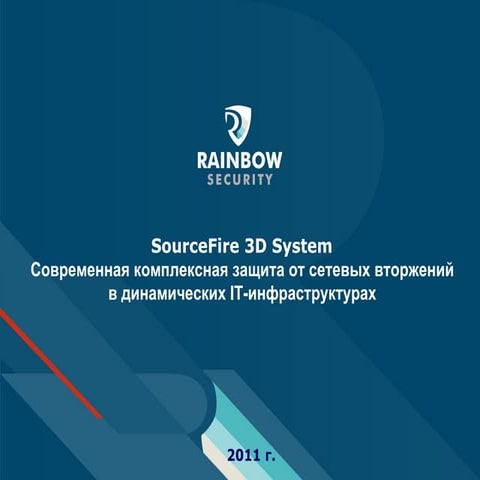 Sourcefire семинар