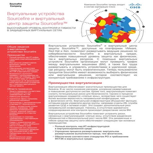 Виртуальные устройства Sourcefire и виртуальный центр защиты Sourcefire