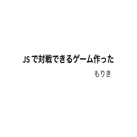 JSで対戦できるゲーム作った