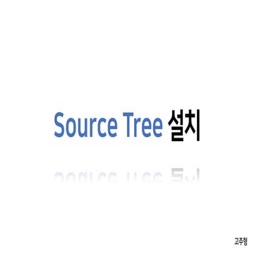 소스트리(Source Tree) 설치법