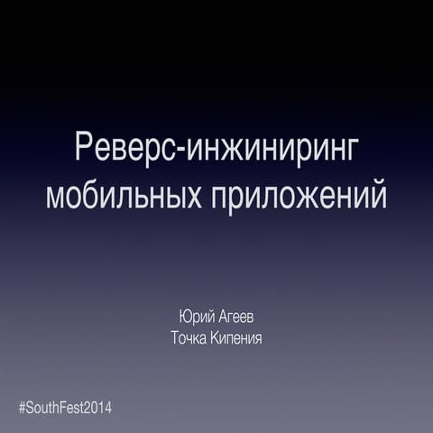 Реверс-инжиниринг мобильных приложений