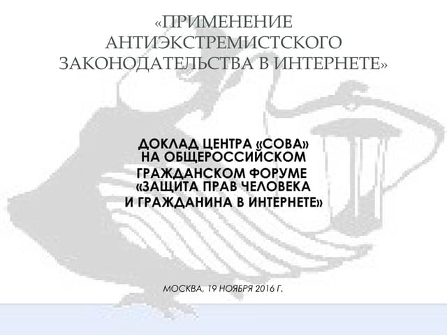 Наталья Юдина - Применение антиэкстремистского законодательства в интернете
