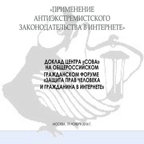 Наталья Юдина - Применение антиэкстремистского законодательства в интернете