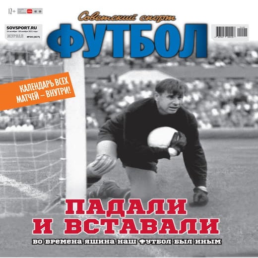 Совспорт. Футбол 2021 №20 "MYFOOTBALL.TOP" | PDF