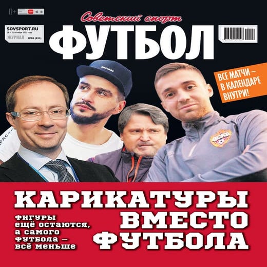 Совспорт. Футбол 2022 №20 "MYFOOTBALL.TOP" | PDF