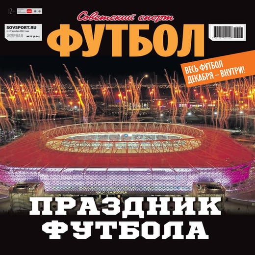 Совспорт. Футбол 2022 №23 "MYFOOTBALL.TOP" | PDF