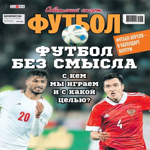 Совспорт. Футбол 2023 №06 "MYFOOTBALL.TOP" | PDF