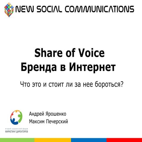 Share of Voice Бренда в Интернет. Что это и стоит ли за нее бороться?